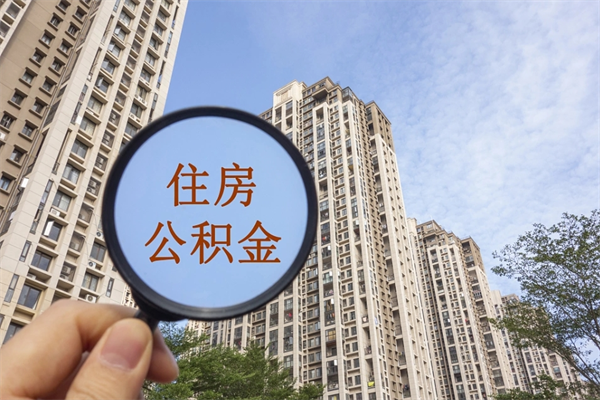 北票怎么取住房住房公积金（取住房公积金方法）