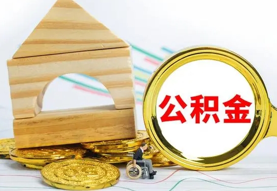 北票离职公积金取钱（离职公积金取现方法）