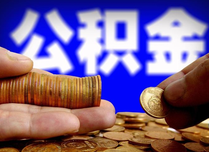 北票离职人员公积金帮取（离职支取公积金条件）